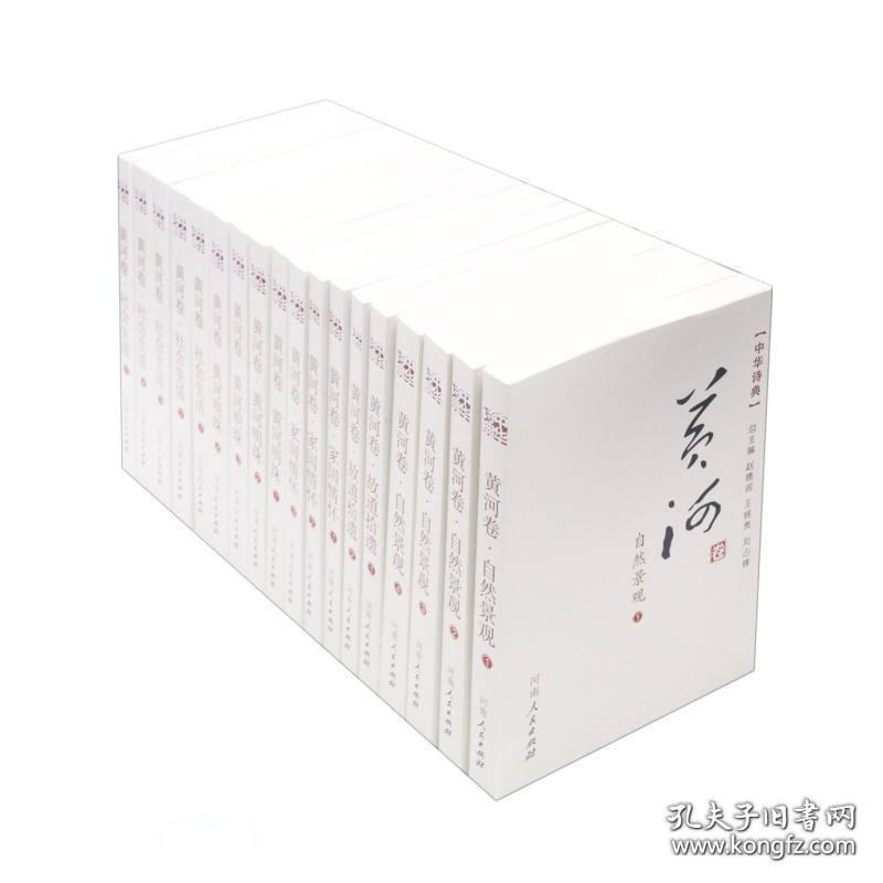 中华诗典 黄河卷（16开 全十八册）