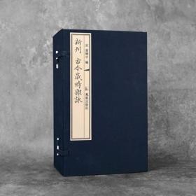 新刊 古今岁时杂咏（16开线装 全一函十册）