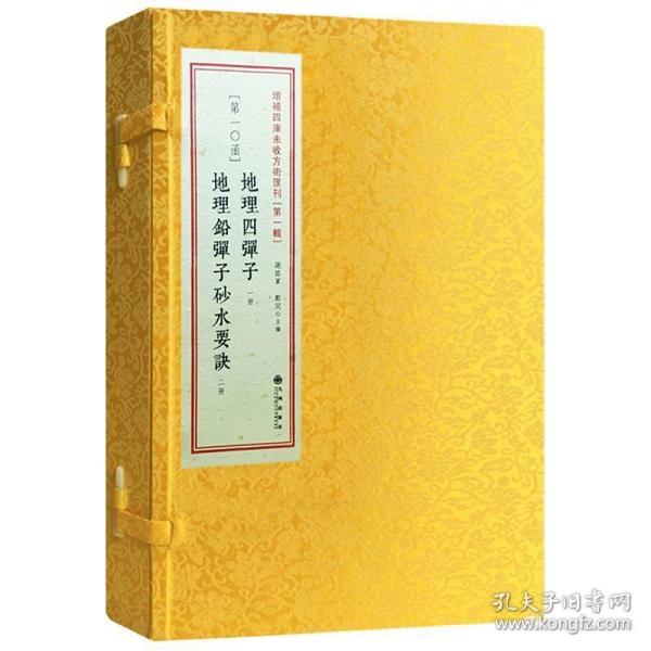 增补四库未收方术汇刊（第一辑）第23函：《性命圭旨》