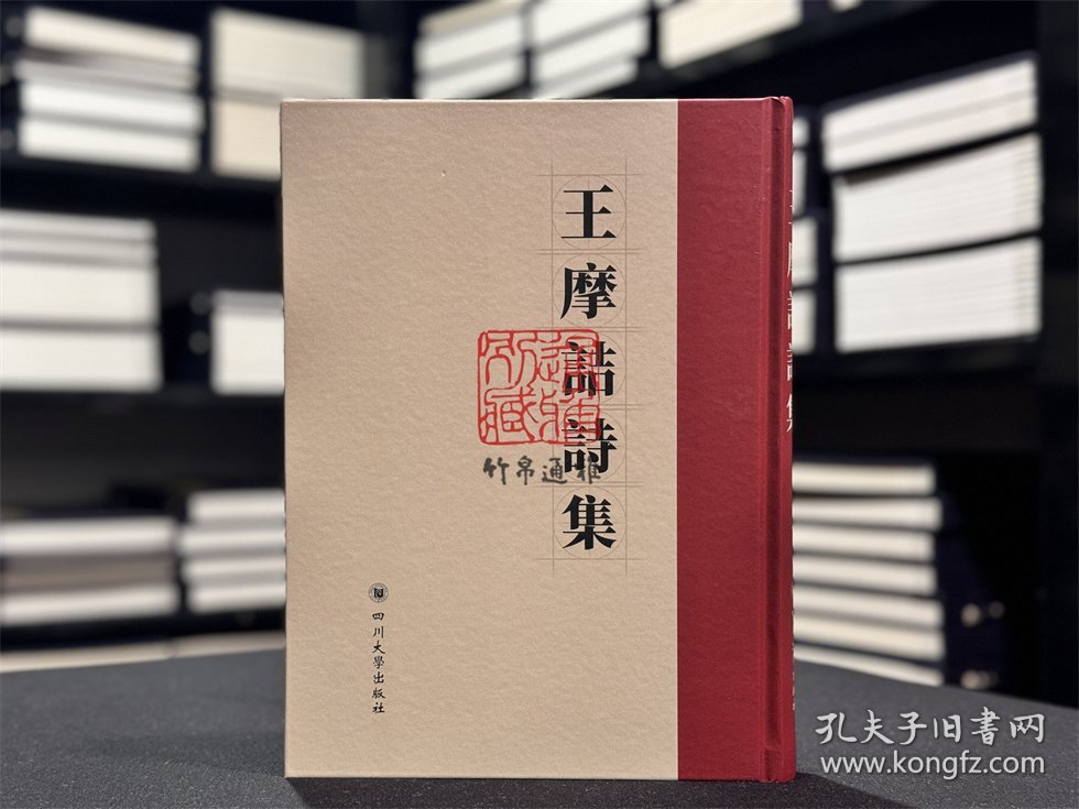 王摩诘诗集（16开精装 全一册）