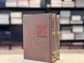 宋学士文集（四部丛刊初编 246-247 精装 全二册）