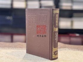 桂苑笔耕集 唐黄先生文集 甲乙集（四部丛刊初编 130 精装 全一册）