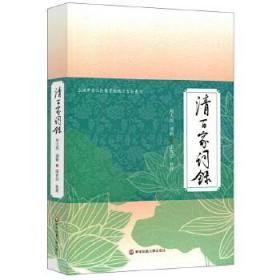 清百家词录（上海市金山区图书馆地方古籍丛刊 全一册）