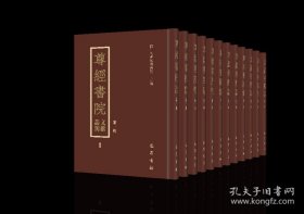 尊经书院文献丛刊 第一辑（16开精装 全十二册）