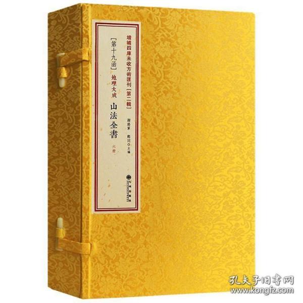 地理大成一 山法全书（增补四库未收方术汇刊 第二辑 第19函 16开线装 全一函六册）