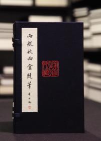 两般秋雨盫随笔（蓝布面函 16开线装 全一函八册）