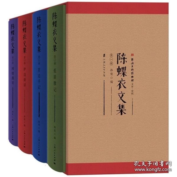 陈蝶衣文集 第一辑（16开精装 全四册）