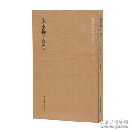 宋本扬子法言（国学基本典籍丛刊 全一册 影印本）