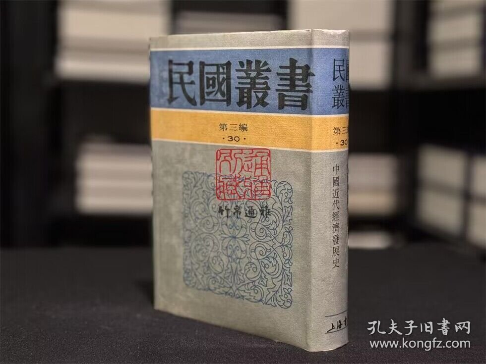中国经济史讲稿 中国近代经济发展史（民国丛书 第三编 30 精装 全一册）