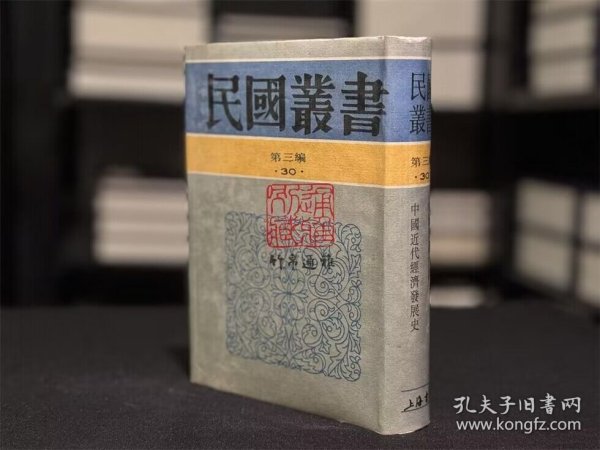 中国经济史讲稿 中国近代经济发展史（民国丛书 第三编 30 精装 全一册）