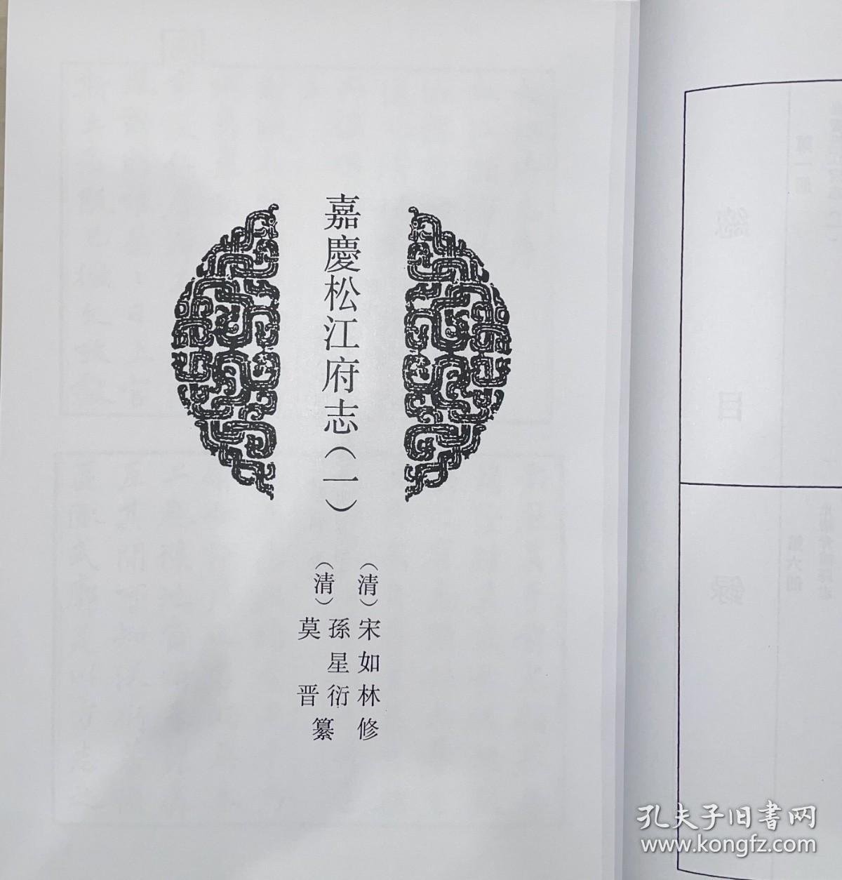 上海府县志辑 一 嘉庆松江府志 一（中国地方志集成 16开精装 全一册 目录详见图片 stb）