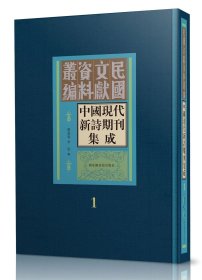 中国现代新诗期刊集成（16开精装 全三十册 原箱装）