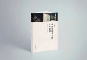 中国传统手工纸生产旧影（16开精装 全一册）