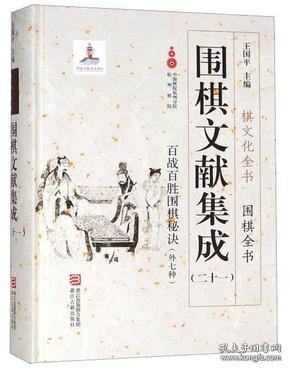 百战百胜围棋秘诀 外七种（围棋文献集成 第二十一册 16开精装 全一册）