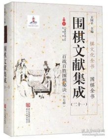 百战百胜围棋秘诀外七种（围棋文献集成 第二十一册 16开精装 全一册）