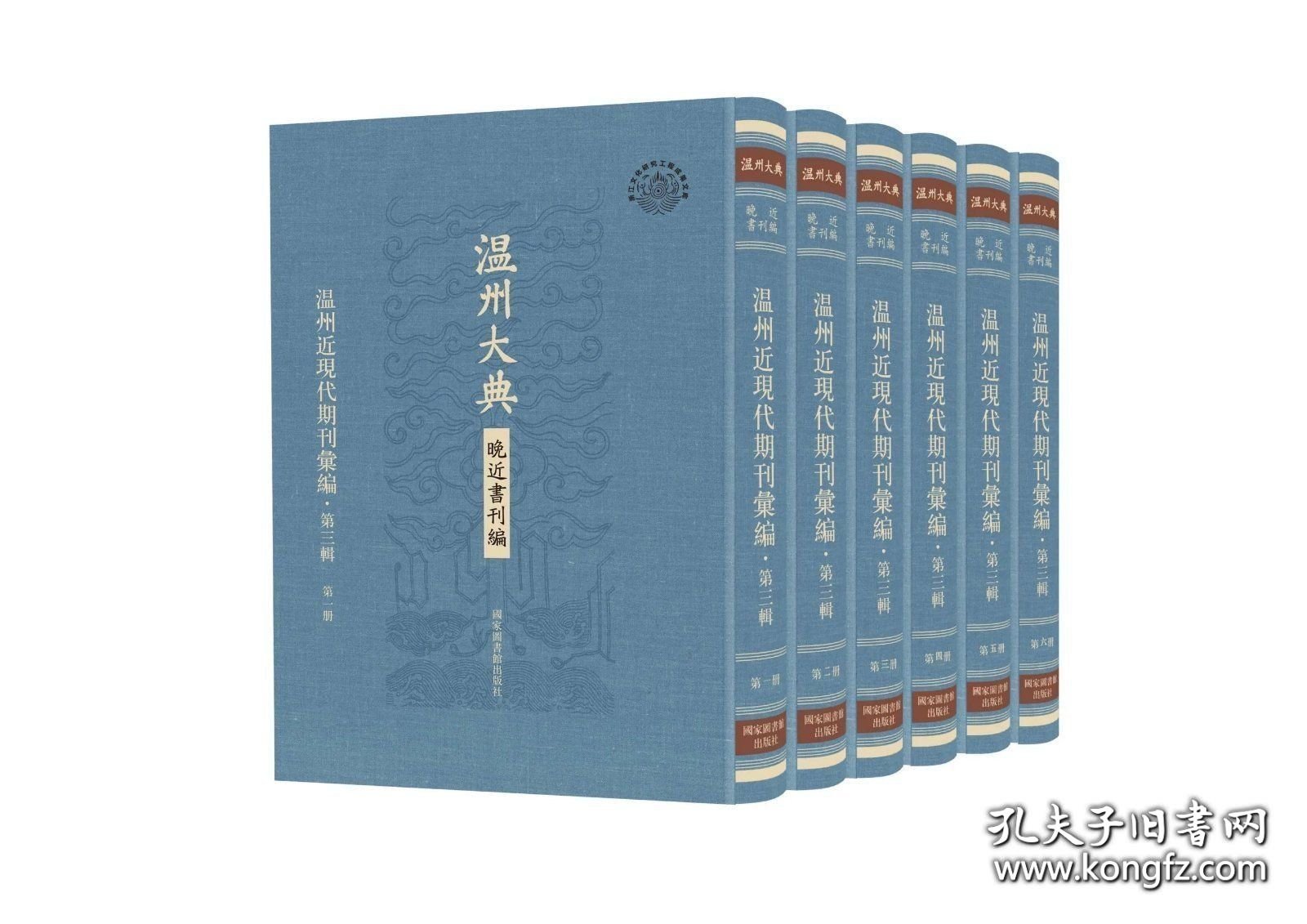 温州近现代期刊汇编 第三辑（温州大典 晚近书刊编 16开精装 全六册）