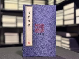尔雅注疏（古本十三经注疏 16开线装 全一函四册）