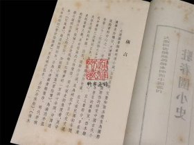 驻春园小史（ 大连图书馆藏孤稀本明清小说丛刊之四七 16开线装 全一函四册 LV）