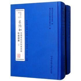 民国乡村建设·晏阳初华西实验区档案选编：社会调查（套装1-2册）