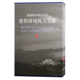 英国国家图书馆藏敦煌西域藏文文献（20）（8开精装 全一册）