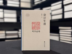 徐訏年谱（浙江文化研究工程成果文库 精装 全一册）