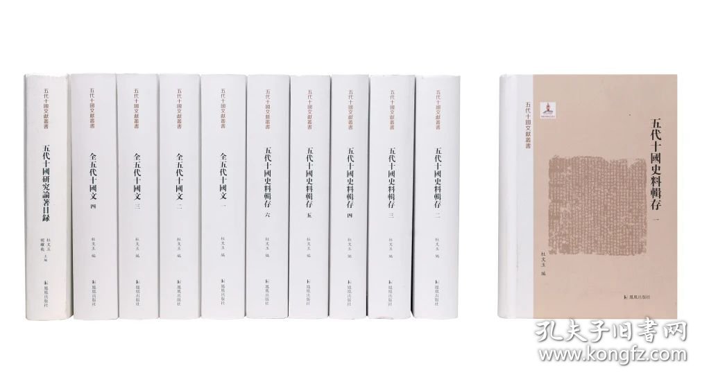 五代十国文献丛书（精装 全十一册）
