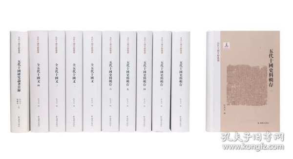 五代十国文献丛书（精装 全十一册）