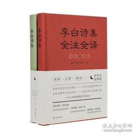 李白诗集全注全译（16开精装 全二册）