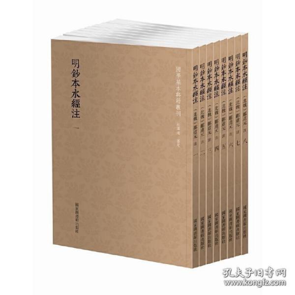 明钞本水经注 （国学基本典籍丛刊 全八册）