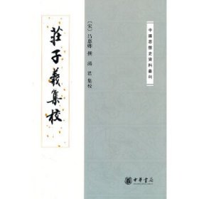 庄子义集校：中国思想史资料丛刊