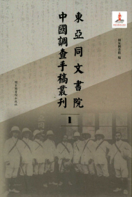 东亚同文书院中国调查手稿丛刊 （16开精装 全200册 原箱装）