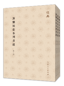 清雅雨堂本周易述（儒典第四辑 16开 全三册）