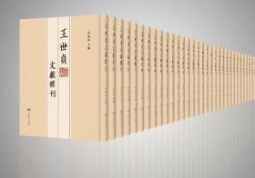 王世贞文献辑刊（16开精装 全83册 原箱装）