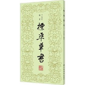 标准草书 （20开 全一册）