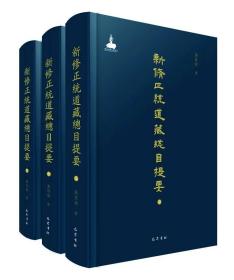 新修正统道藏总目提要（16开精装 全三册）