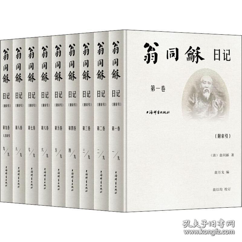 翁同龢日记（附索引 精装 全九册）