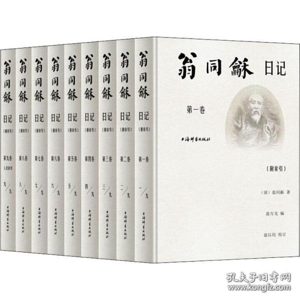 翁同龢日记（附索引 精装 全九册）