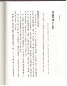 李慈铭日记（浙江文献集成 16开精装 全十四册）