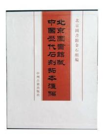 北京图书馆藏中国历代石刻拓本汇编(全12箱、101册）