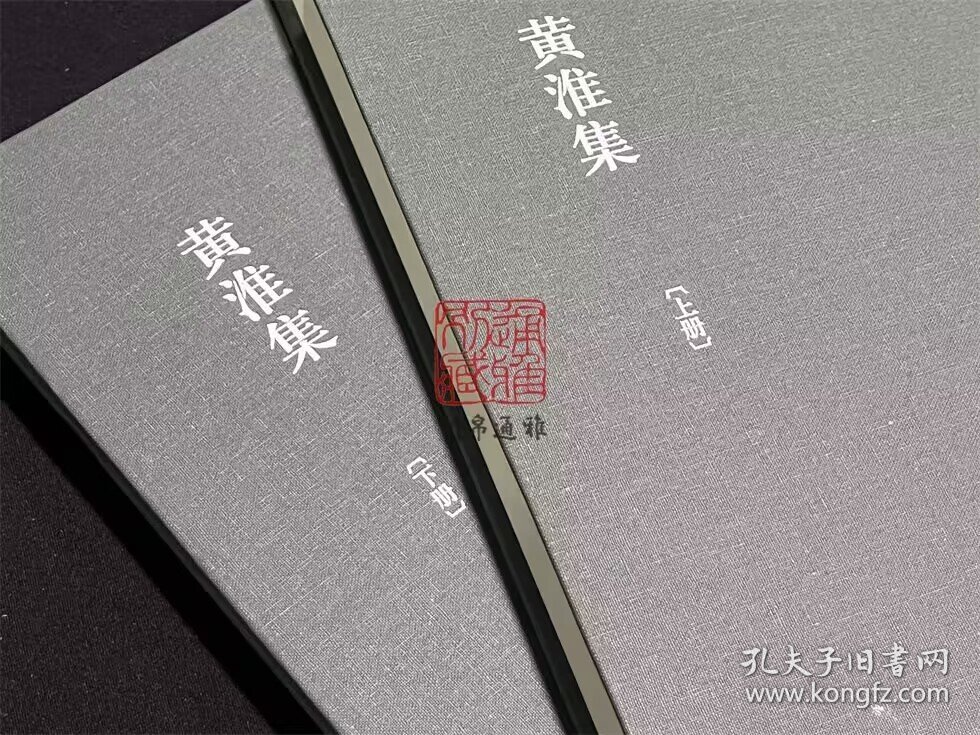 黄淮集（浙江文丛 16开精装 全二册）