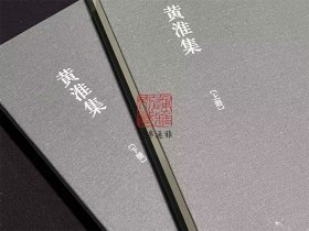 黄淮集（浙江文丛 16开精装 全二册）