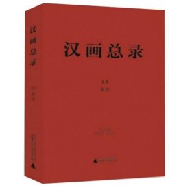 淮北（汉画总录 第37-38册 16开精装 全二册）
