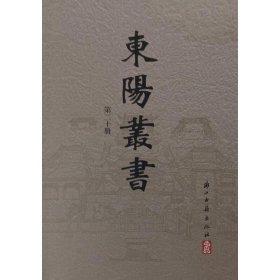 东阳丛书（精装  全二十二册 共两箱）