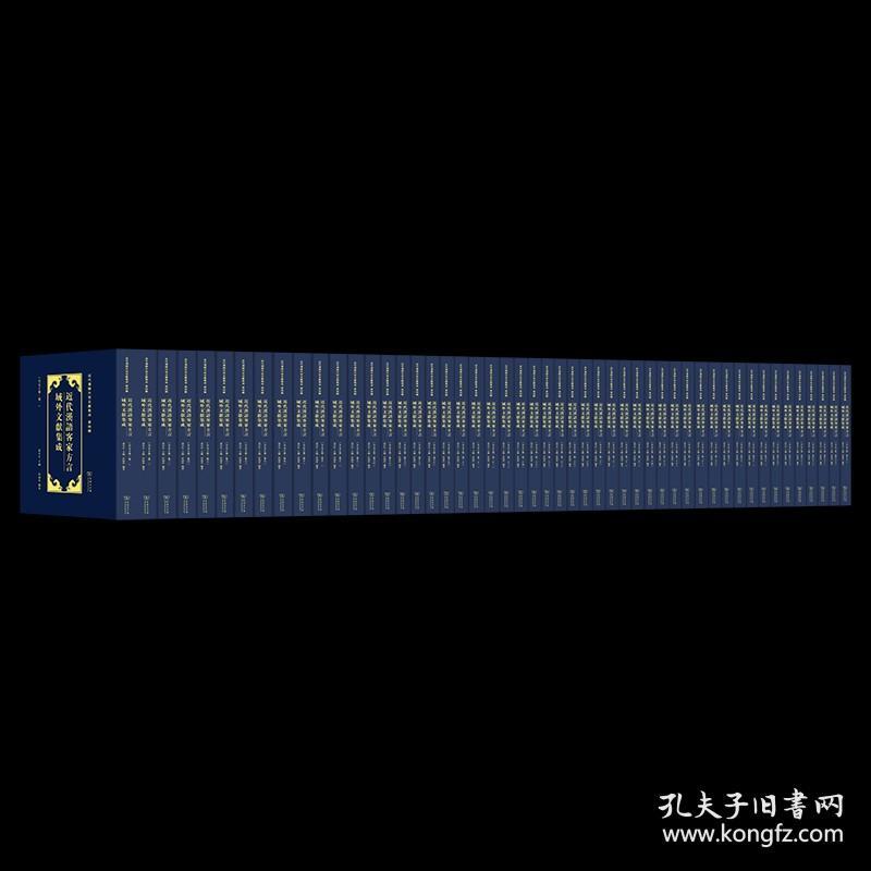 近代汉语客家方言域外文献集成（16开精装 全五十册 原箱装）