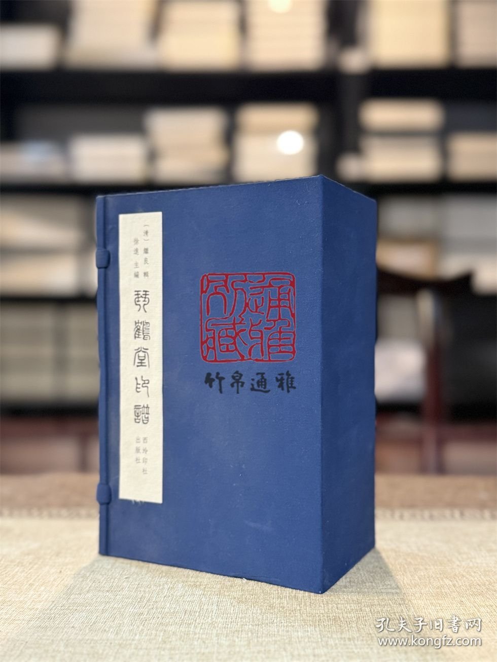 琴鹤堂印谱（线装 全一函八册）