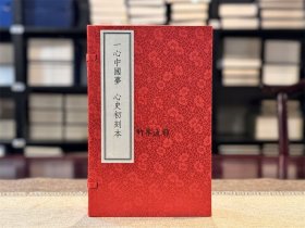 一心中国梦 心史初刻本（16开线装 全一函二册）
