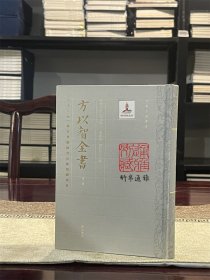 易余 东西均 象环寤记（方以智全书 第一册 精装 全一册）