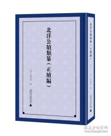 北洋公牍类纂(正续编共7册)(精)