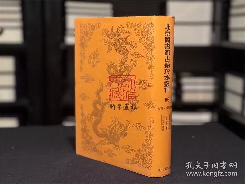 集部·明别集类·钱临江先生集·玉华子游艺集·山先生遗稿（北京图书馆古籍珍本丛刊 第108册 16开精装 全一册）