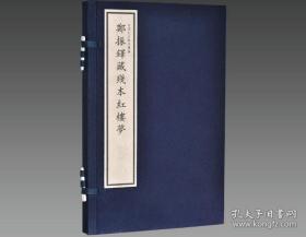 郑振铎藏残本红楼梦（16开线装 全一函一册）